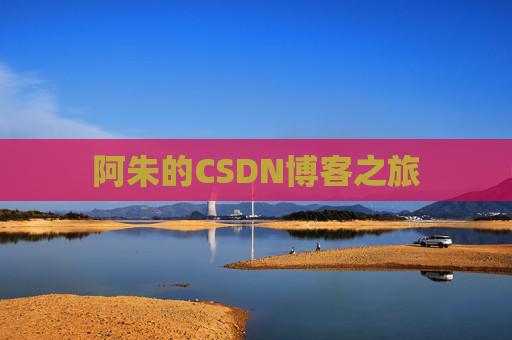 阿朱的CSDN博客之旅