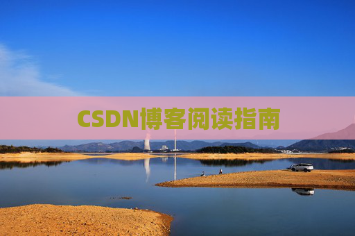 CSDN博客阅读指南