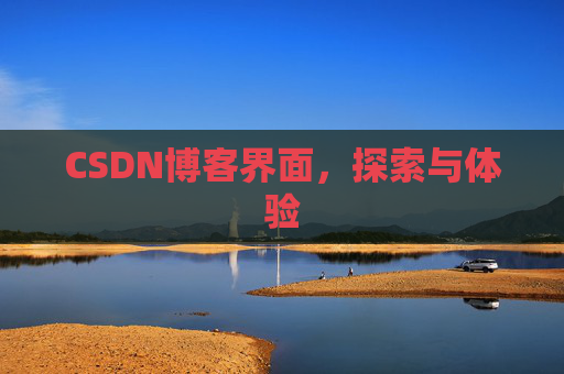 CSDN博客界面，探索与体验
