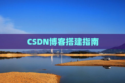 CSDN博客搭建指南